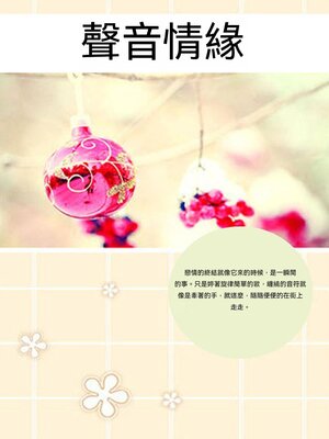 cover image of 聲音情緣